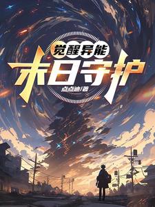 异能觉醒之末日