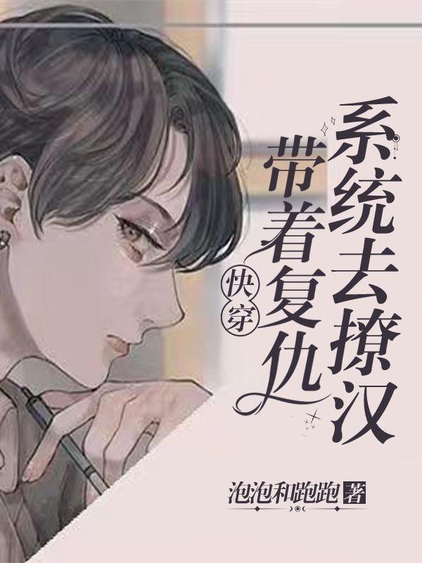 快穿:带着复仇系统去撩汉