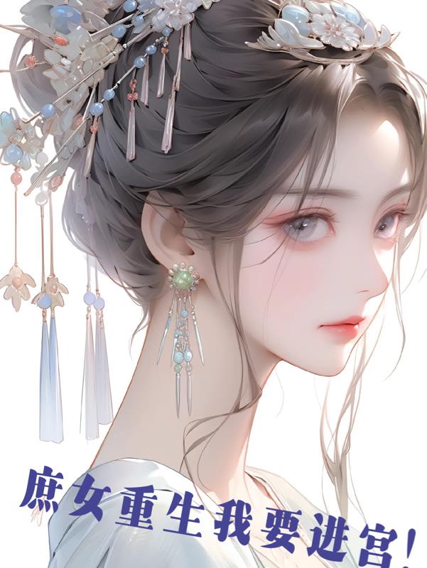 庶女重生我要进宫!