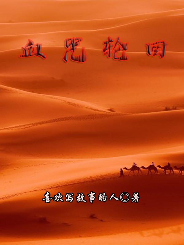 血咒圣痕动漫多少集